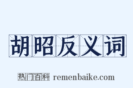 胡昭反义词是什么意思的图片